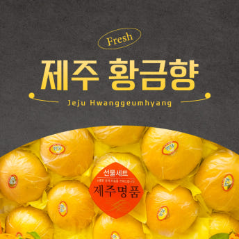 과즙가득 제주 황금향 선물세트 선물용 가정용 3kg, 5kg